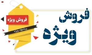 فروش ویژه