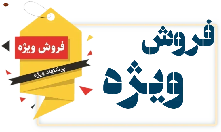 فروش ویژه