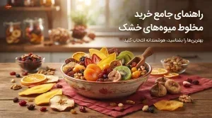 راهنمای جامع خرید مخلوط میوه‌های خشک